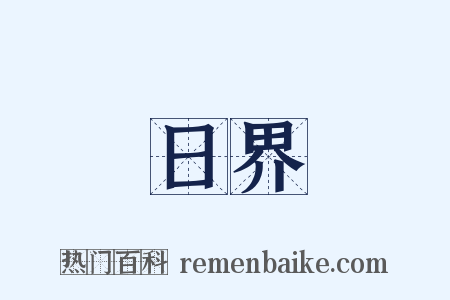 日界是什么意思的图片